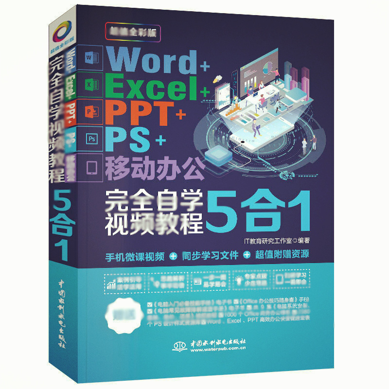 天星 Word+Excel+PPT+PS+移动办公office 5合1完全自学视频教程 (全彩版)