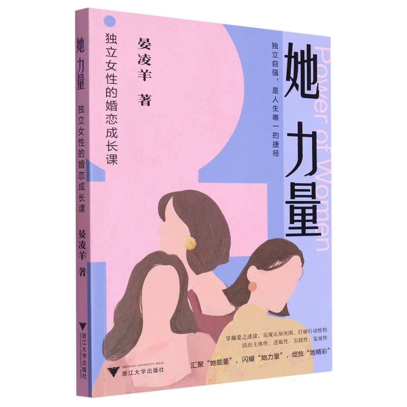 全新正版她力量(独立女的婚恋成长课)9787308242691浙江大学
