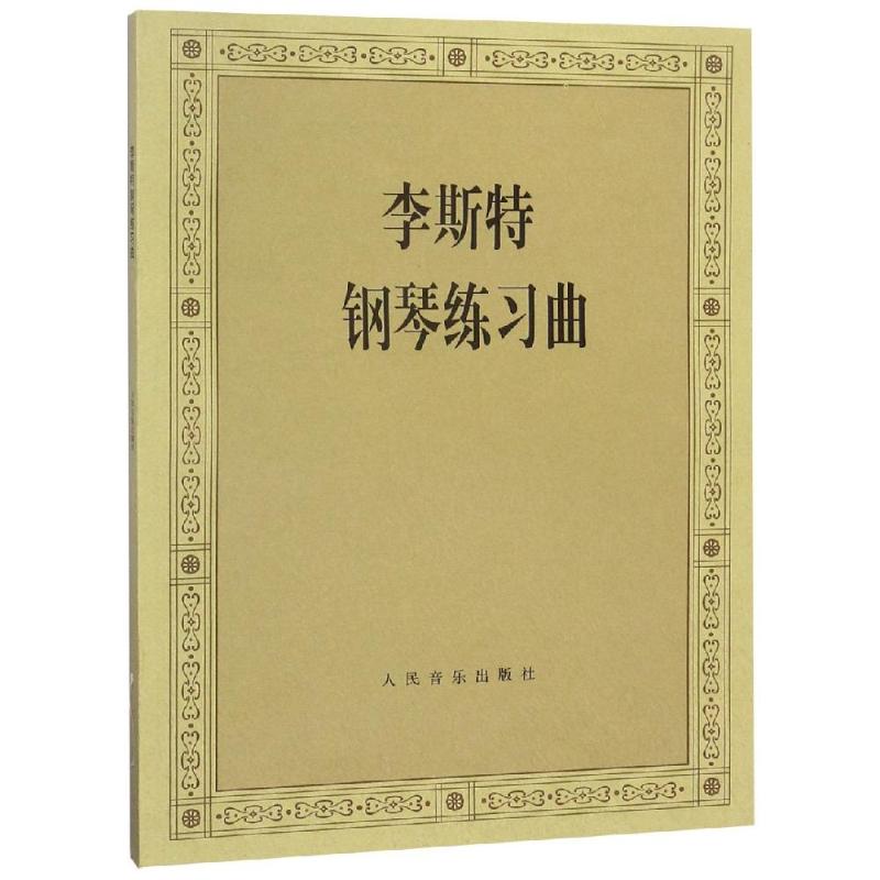 李斯特钢琴练习曲高清大图