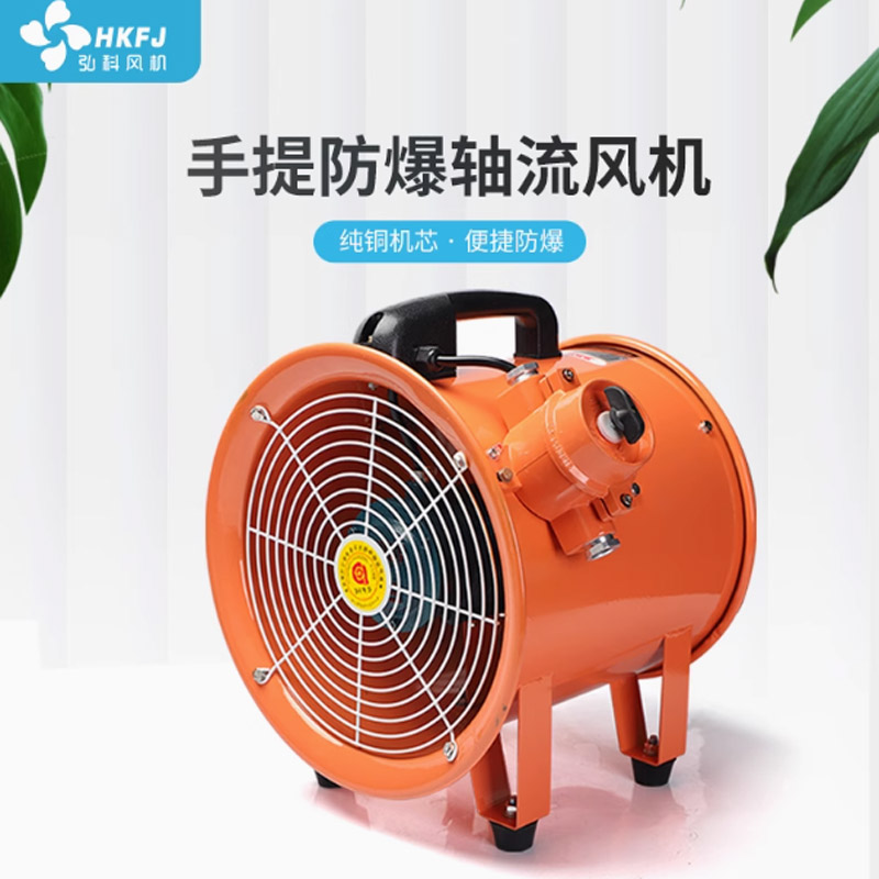 弘科防爆手提式移动轴流风机220V 10寸风机+5米风管