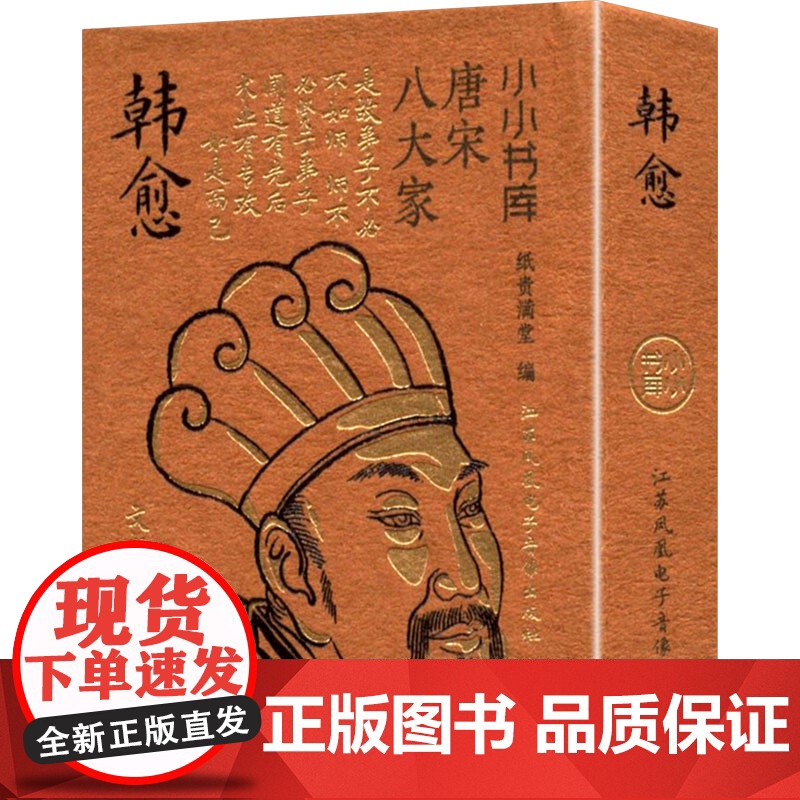 冰箱贴:唐宋八大家:韩愈 纸贵满堂 编 中国古诗词文学 正版图书籍 江苏凤凰电子音像出版社高清大图
