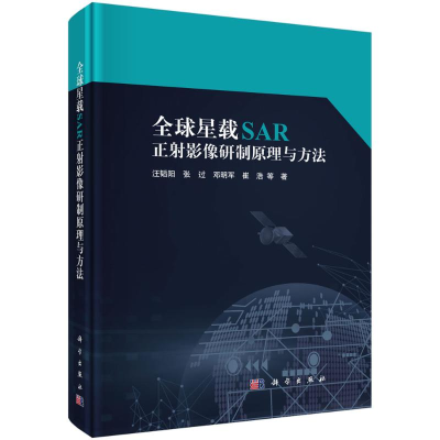 [M]全球星载SAR正射影像研制原理与方法-9787030714381
