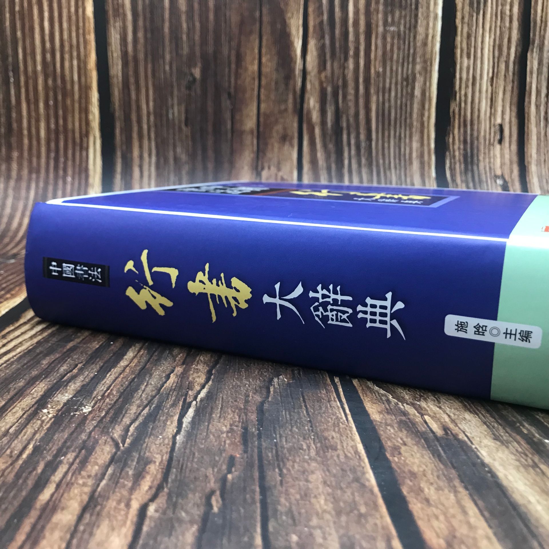 [正版]中国书法行书大辞典拼音笔画检索 收录殷商甲骨文至民国书法家简体旁注 行书书法字典书法爱好者入门常备书法工具书系列高清大图