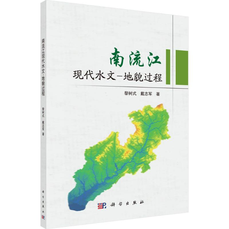 [M]南流江现代水文-地貌过程-9787030570666高清大图