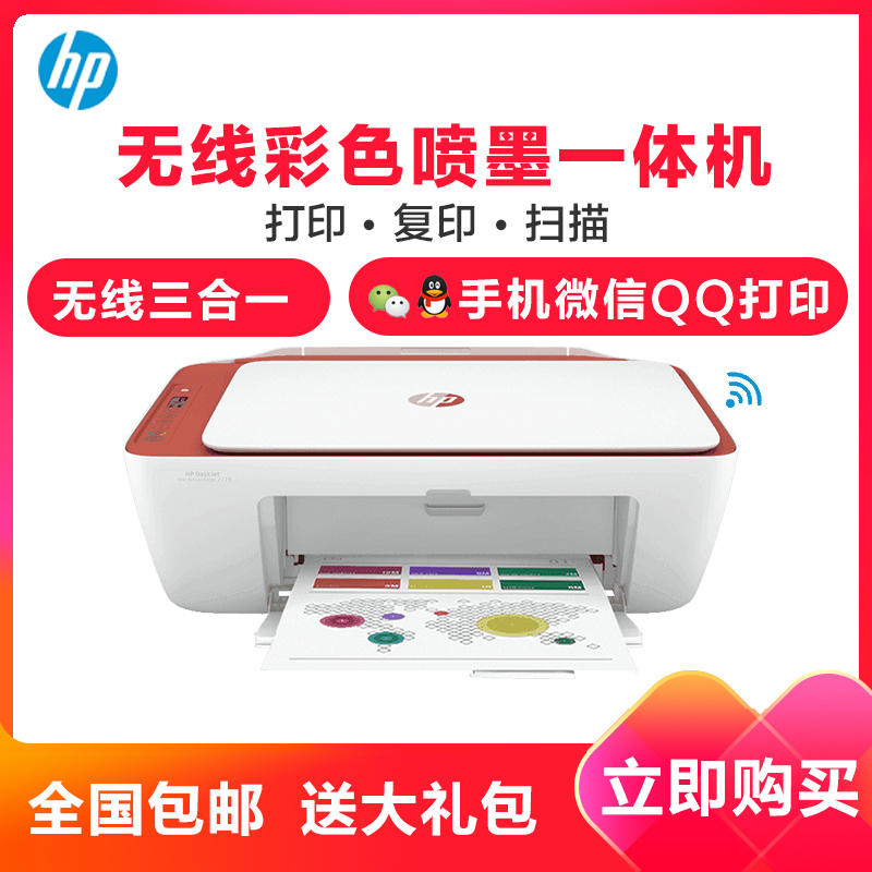惠普（HP）DeskJet 2779/2776/2775/2778/2777家用彩色喷墨打印机一体机 机器发货颜色随机 微信远程无线学生试卷作业网课打印 (打印扫描复印) 套餐一