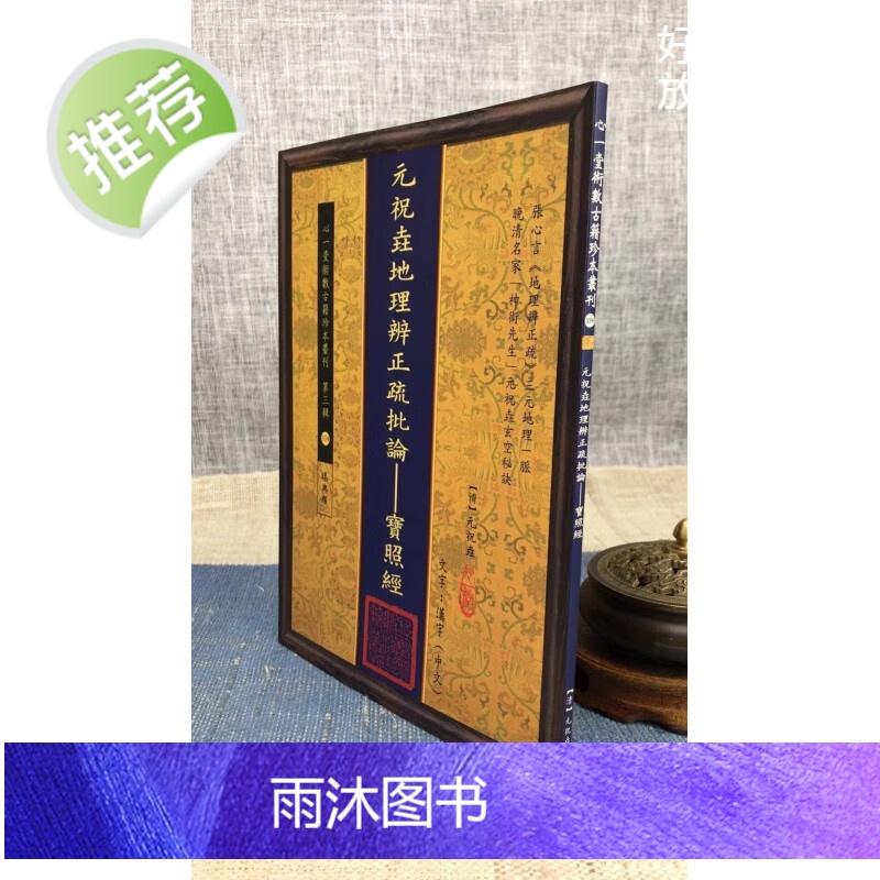 正版 元祝垚地理辨正疏批论-宝照经 [清]元祝垚 心一堂