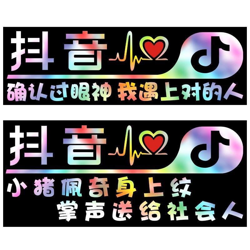 搞笑抖音车贴创意改装尾标2018抖友DIY七彩个性流行反光车贴抖音[关远光]