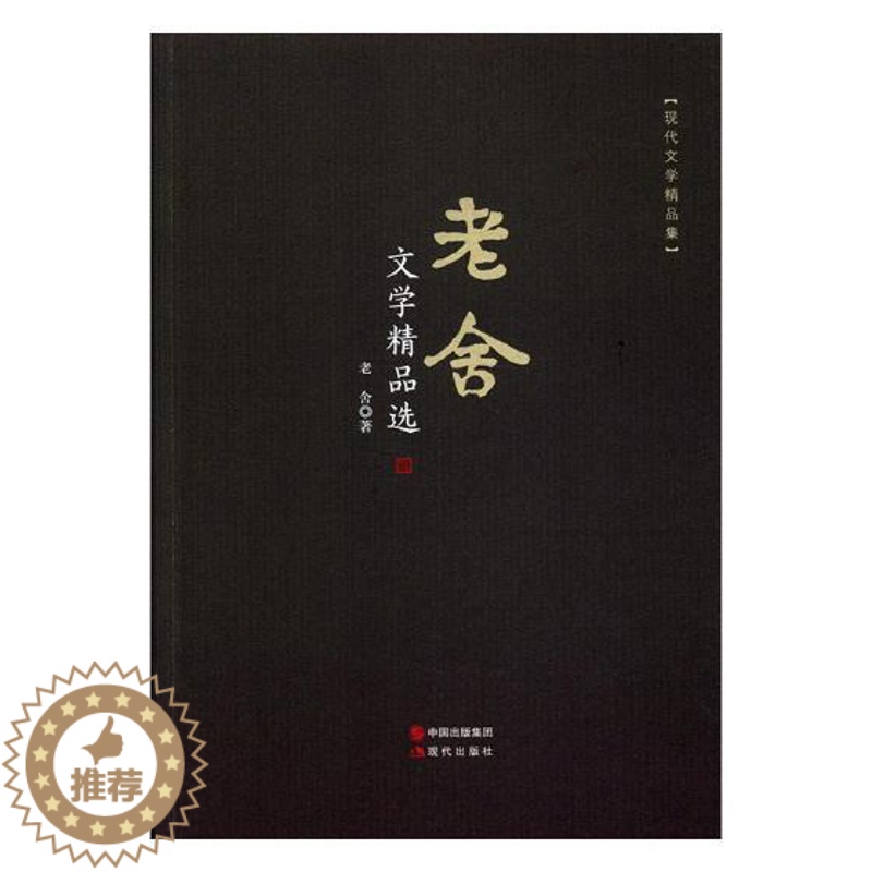 [醉染正版]正版 老舍文学精品选 老舍 现代出版社 中国作品集书籍 江苏书高清大图