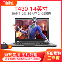 【二手9成新】联想（Thinkpad）T430 14英寸 笔记本电脑 办公游戏 酷睿i7 8G 240G固态 集显