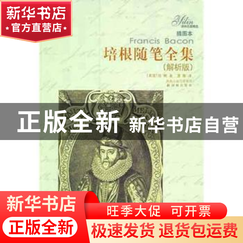 正版 培根随笔全集:解析版:插图本 【英】培根著 译林出版社