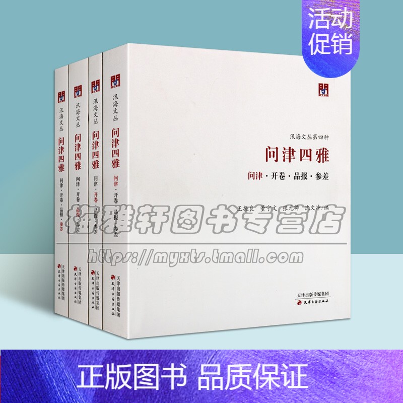 【正版】问津四雅 问津 开卷 品报 参差 全四卷 中国天津传统文化历史研究书院纪念文集地方史志经典著作书籍 天津古