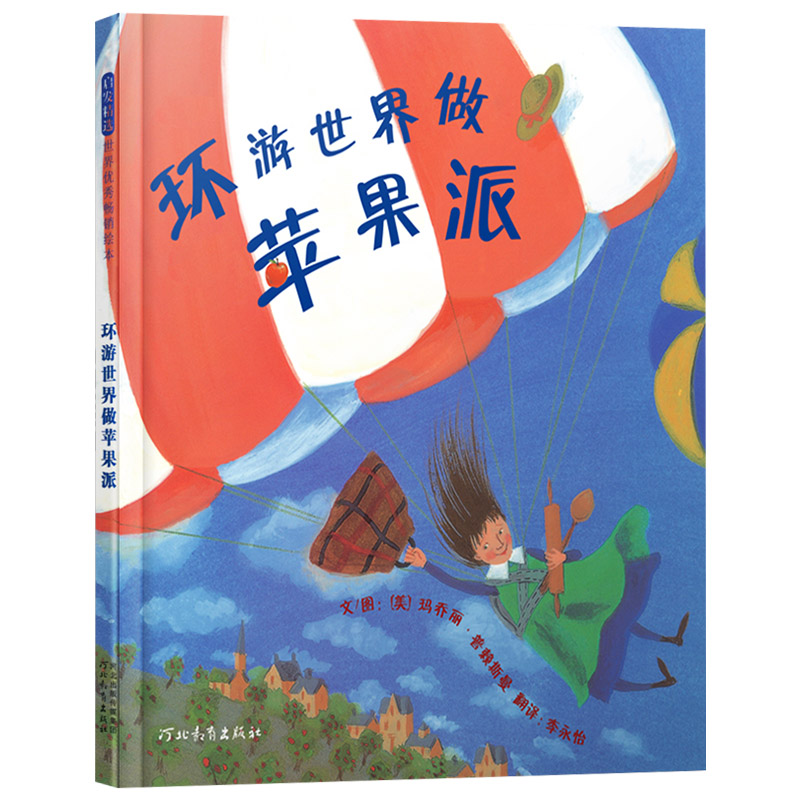 单本全册 [正版]环游世界做苹果派硬壳精装图画书启发绘本地理科普自然数学等多方面的启蒙3岁4岁5岁6岁亲子阅读童书高清大图