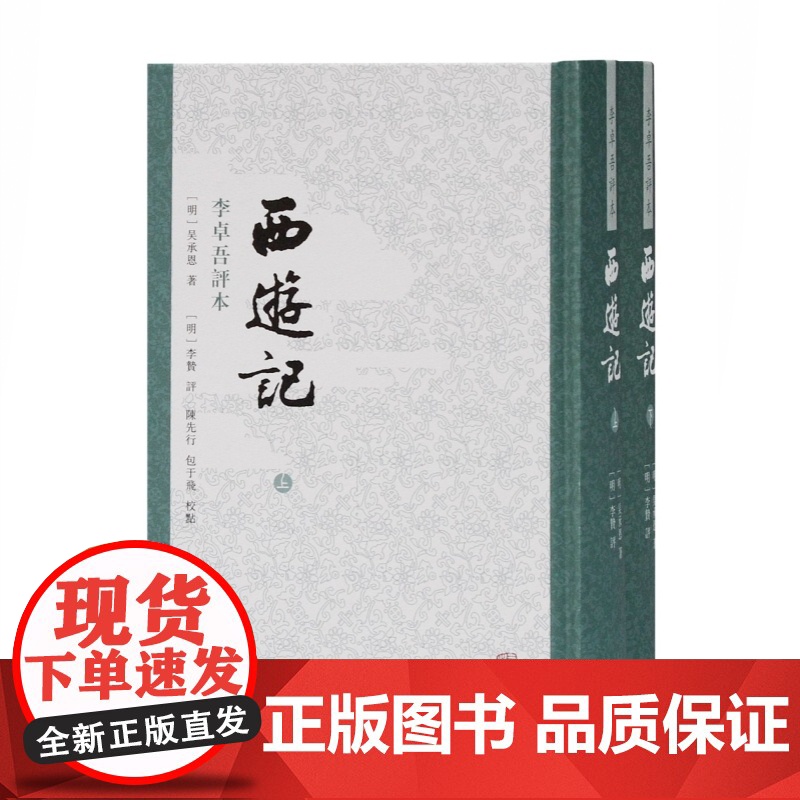 西游记:李卓吾评本 新版全二册繁体竖排吴承恩中国四大名著上海古籍出版社内阁文库藏本作底本 古代文学中国古典小说高清大图