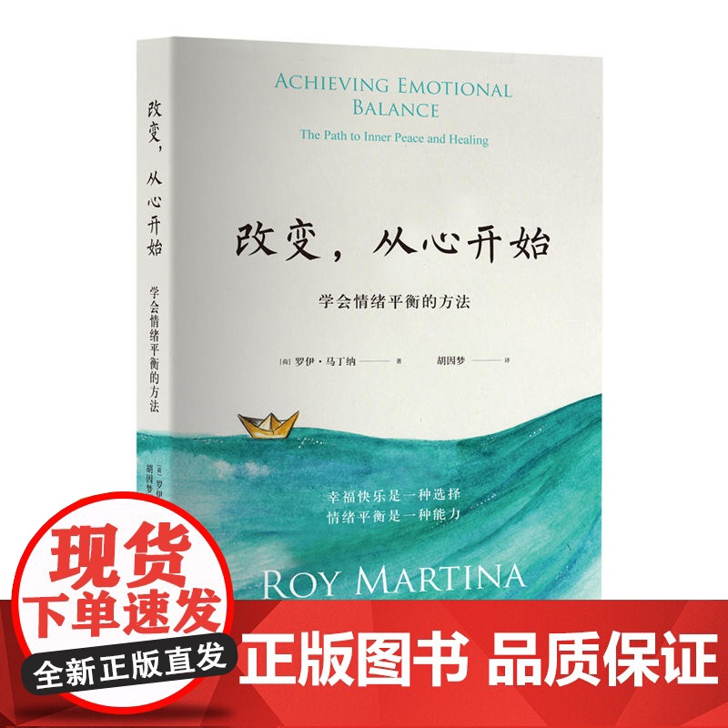 改变 从心开始 新修订版 学会情绪平衡的方法 胡因梦翻译并作序 (荷)罗伊·马丁纳 著 华文出版社 正版书籍高清大图