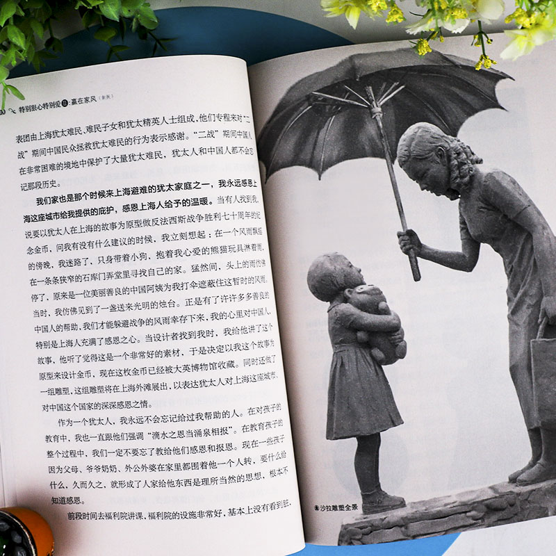 [醉染正版]特别狠心特别爱2:赢在家风 上海犹太母亲沙拉的当代家庭教育 孩子成长的教育 沙拉文学 启示录亲子育儿百科全书高清大图