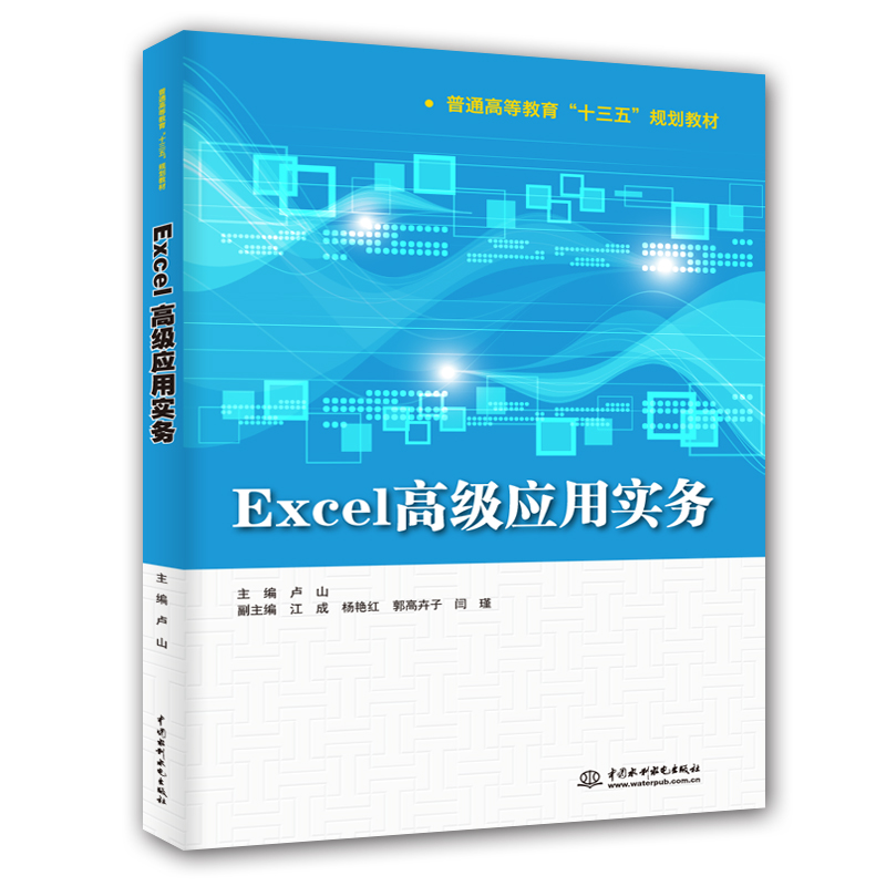 正版新书]Excel高级应用实务(普通高等教育“十三五”规划教材高清大图