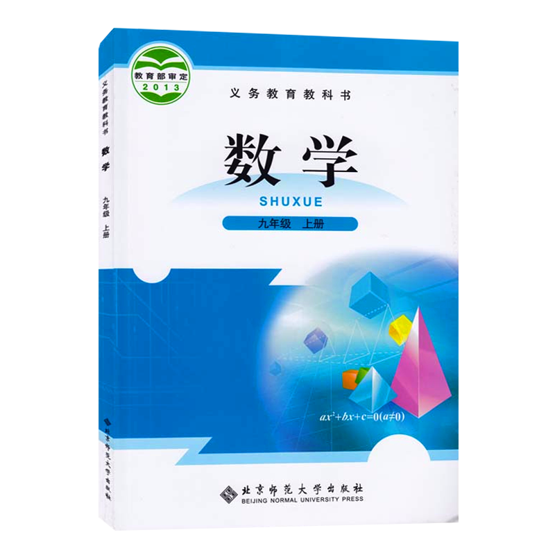 初中课本北师大版九年级上册数学书初中数学教材课本北京师范大学出版社义务教育教科书数学初三上期9年级上册九上9上北师大北师