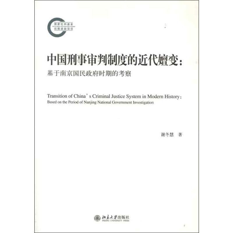 [M]中国刑事审判制度的近代嬗变:基于南京国民政府时期的考察-9787301210208