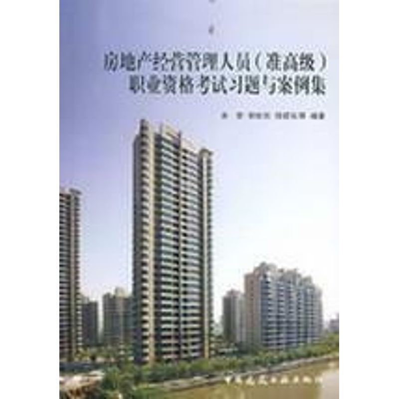 【M】房地产经营管理人员(准高级)职业资格考试习题与案例集(附CD)-9787112091195