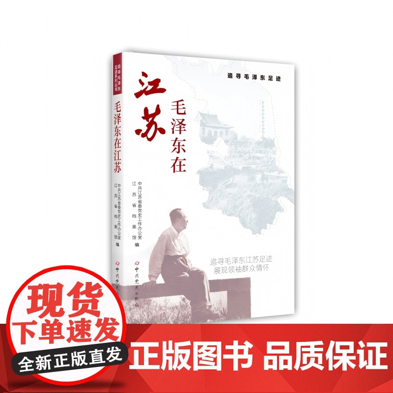 毛泽东在江苏 中共江苏省委党史工作办公室,江苏省档案馆 编 中共党史出版社高清大图