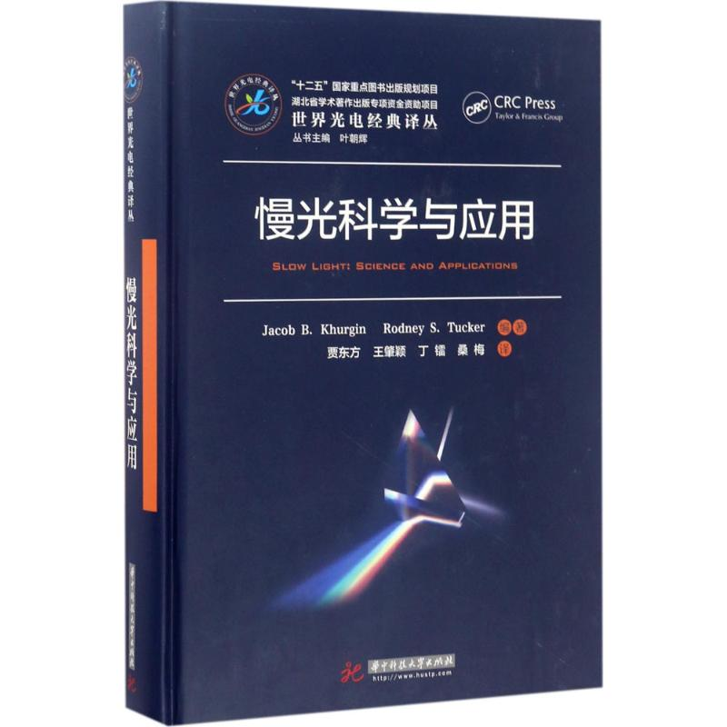 [M]慢光科学与应用-9787568026321高清大图