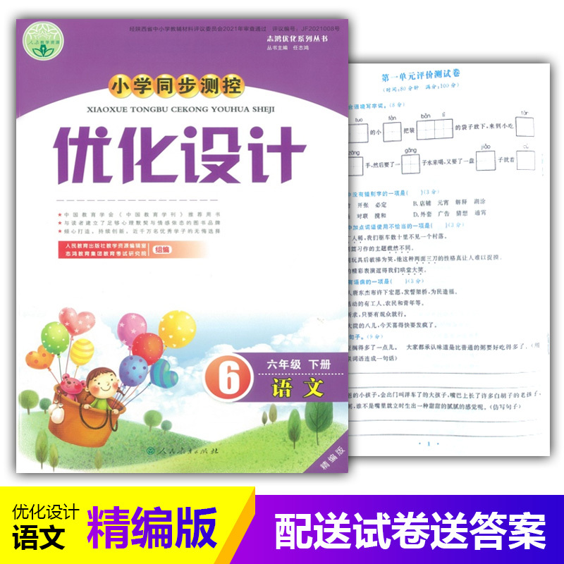 语文 六年级下 [正版]年级可选人教版小学同步测控优化设计语文一二三四五六年级下册练习题精编版课堂练习试卷123456下