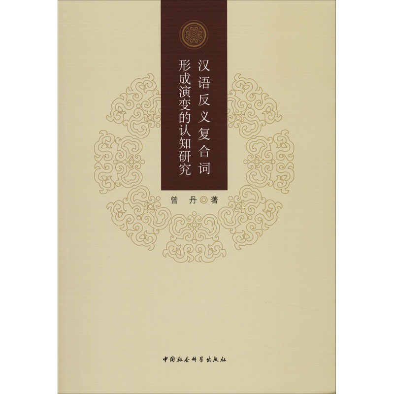 醉染图书汉语反义复合词形成演变的认知研究9787520353595高清大图