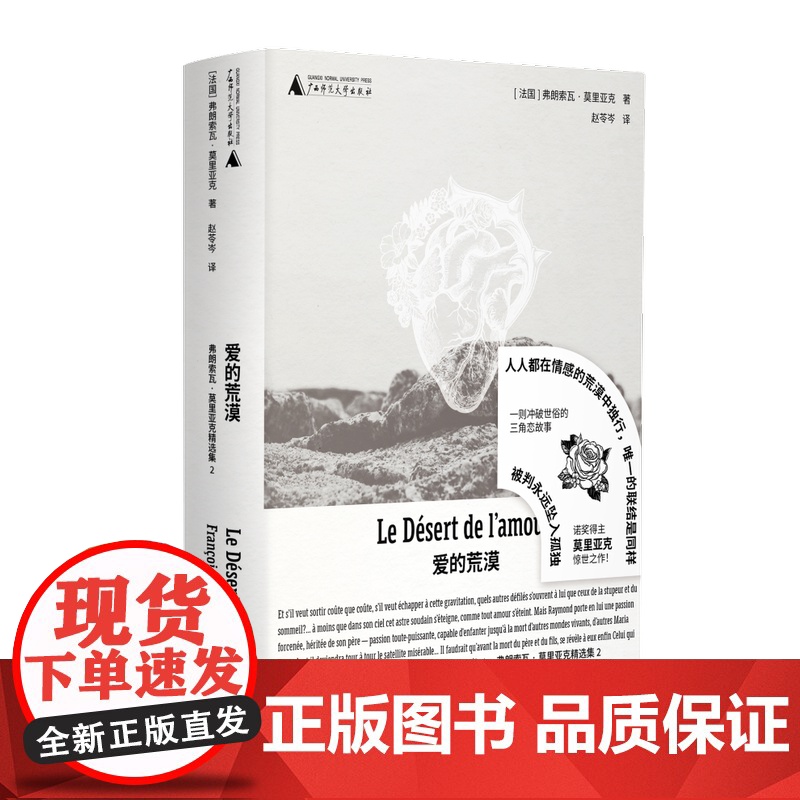 [可选单本/套装]爱的荒漠/给麻风病人的吻/黑天使/苔蕾丝·德斯盖鲁(法)弗朗索瓦·莫里亚克/著 广西师范大学出版社 长高清大图