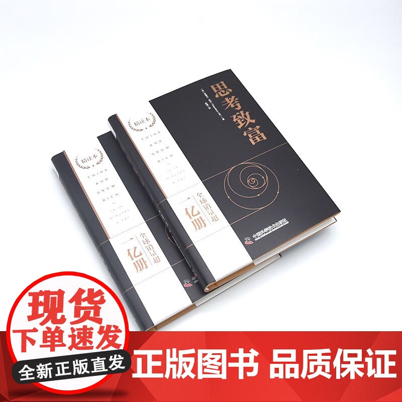 思考致富 精读本 拿破仑希尔 著 励志与成功高清大图