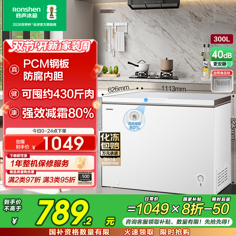 容声(Ronshen)300升家用商用卧式大冷冻柜冷藏冷冻转换大容量 一级能效 (珍珠白)BD/BC-300ZMSM