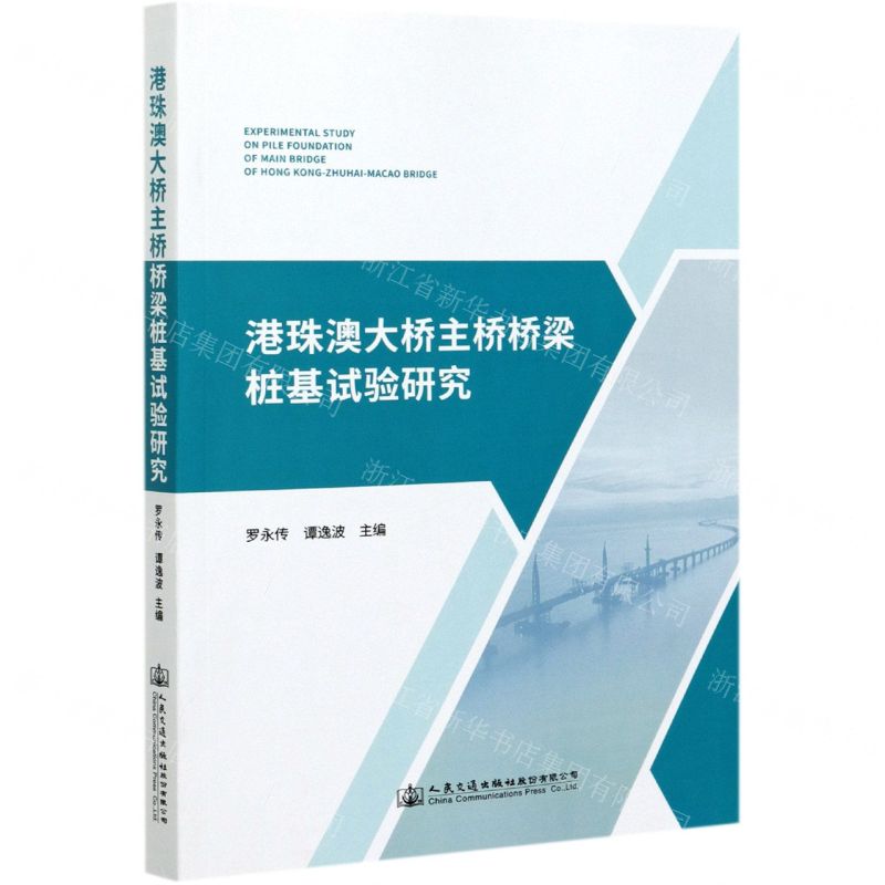 【N】港珠澳大桥主桥桥梁桩基试验研究-9787114165153