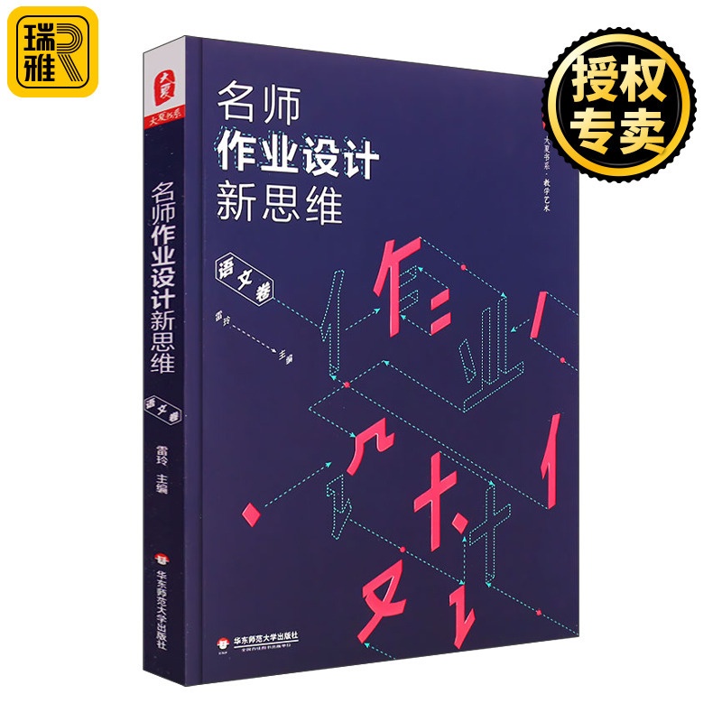 [醉染正版]名师作业设计新思维 语文卷 雷玲 大夏书系 正版中小学语文课教学作业设计教学艺术教参指南 有效创新个性作业高清大图