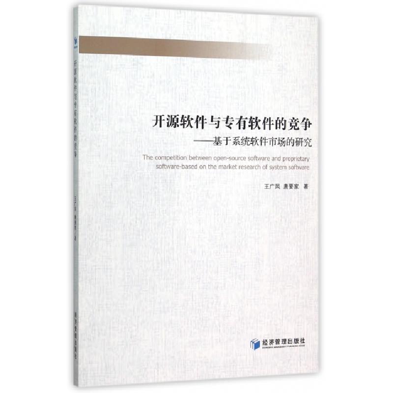 正版新书]开源软件与专有软件的竞争--基于系统软件市场的研究王高清大图
