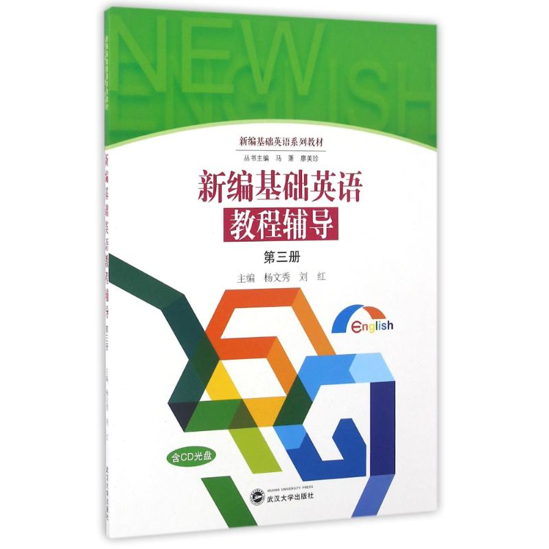 [M]新编基础英语教程辅导(第3册)/杨文秀-9787307178038高清大图