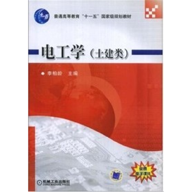 正版新书】电工学(土建类)李柏龄9787111148531