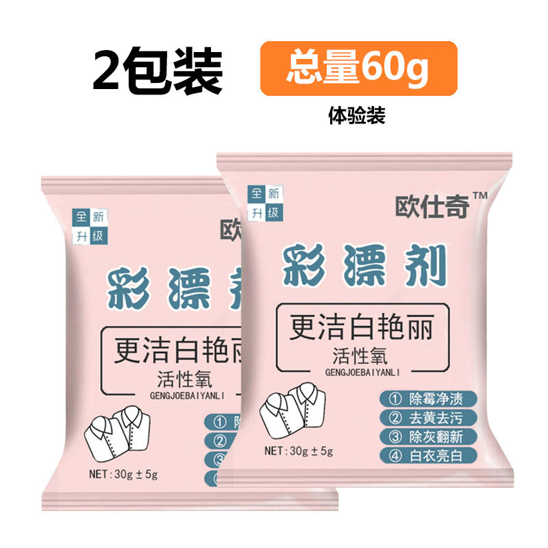 2包装[体验装] 彩漂白剂彩色白色衣物通用还原剂彩漂粉洗白衣服去去渍去污神器