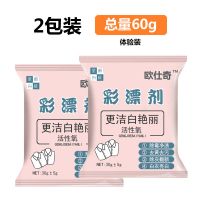 2包装[体验装] 彩漂白剂彩色白色衣物通用还原剂彩漂粉洗白衣服去去渍去污神器