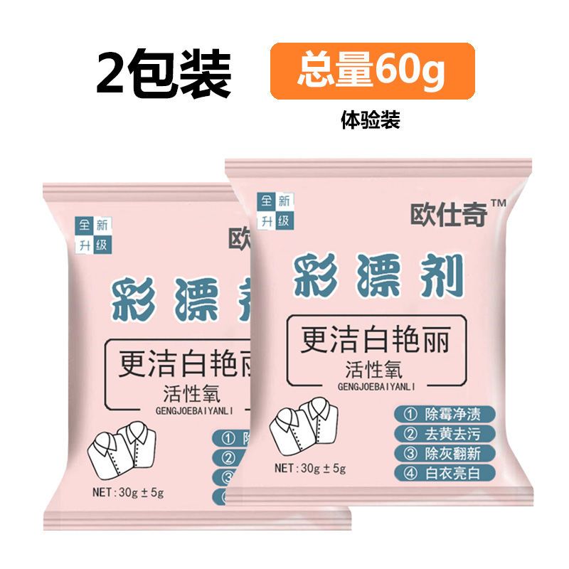 2包装[体验装] 彩漂白剂彩色白色衣物通用还原剂彩漂粉洗白衣服去去渍去污神器
