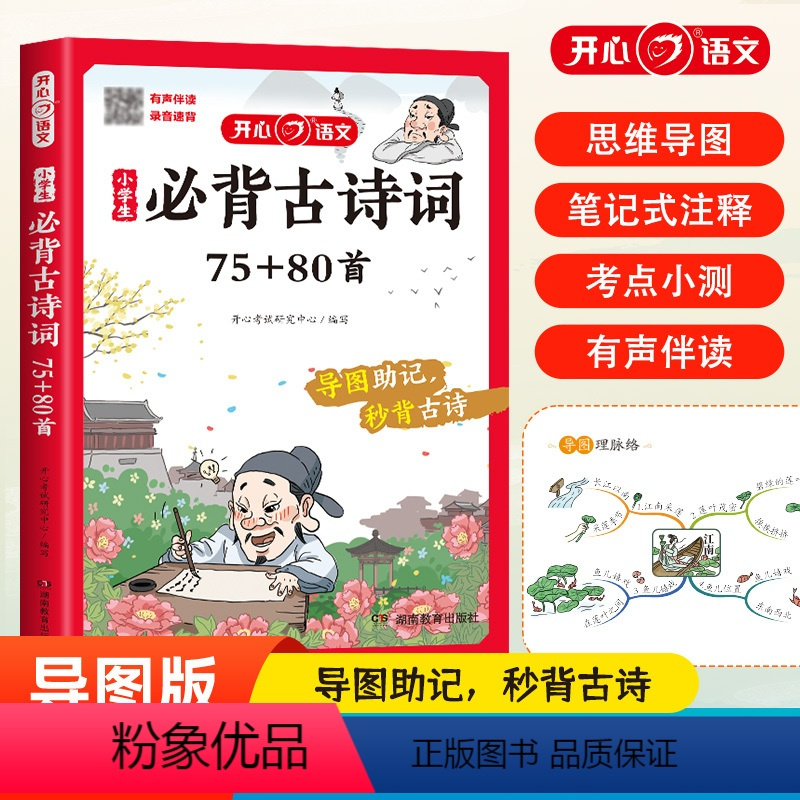 小学生必背古诗词75+80首(彩图注音版) [正版]开心童书 小学生必背古诗词75+80首彩图注音版有声课内课外人教版文