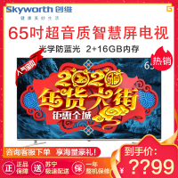 Skyworth/创维65H5 65英寸4K超高清 AI人工智能语音 防蓝光全面屏液晶电视，健康护眼，2+16G