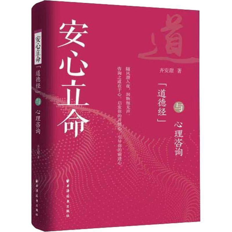 正版新书]《道德经》与心理咨询齐安甜9787547614433高清大图