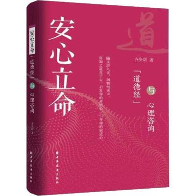 正版新书]《道德经》与心理咨询齐安甜9787547614433