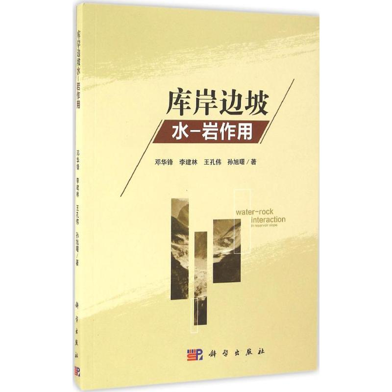 【M】库岸边坡水-岩作用-9787030493927