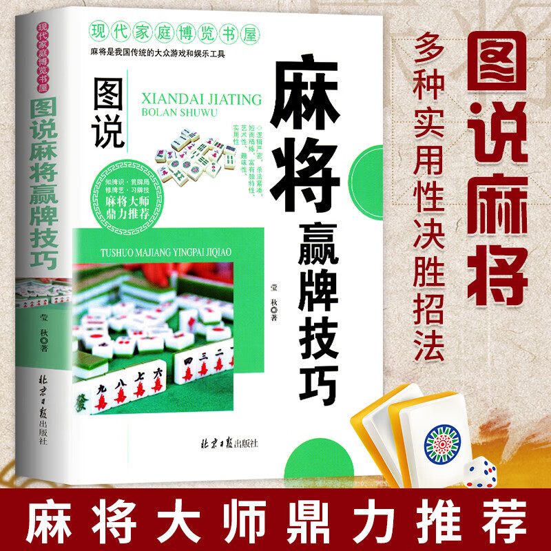 图说麻将赢牌技巧 [正版]麻将赢牌技巧实用麻将技法绝招胡牌大全集麻将实战入门技巧指导休闲娱乐学打麻将的书技巧书籍决胜行张高清大图