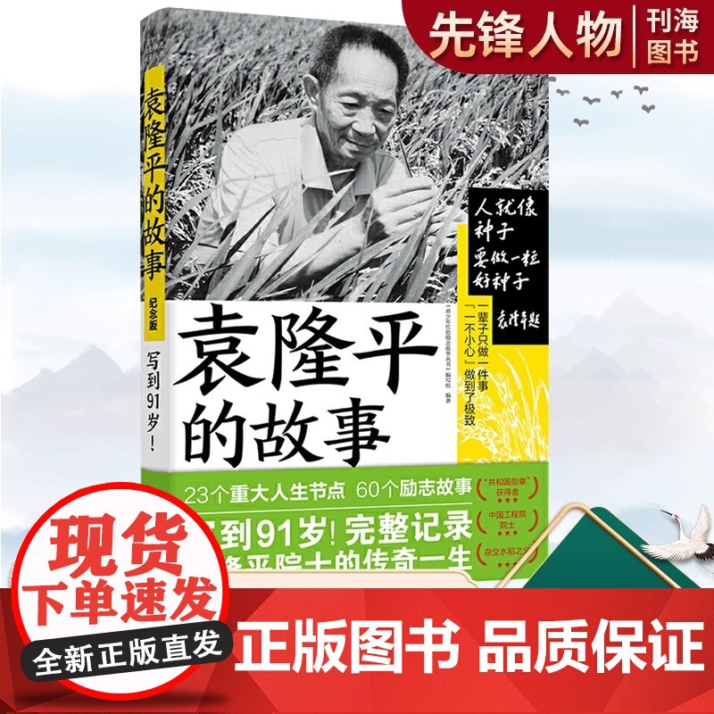 袁隆平的故事 60段人生历练故事 首本完整记录袁隆平院士一生的励志小传 完整呈现国之脊梁的每一个重要时刻高清大图