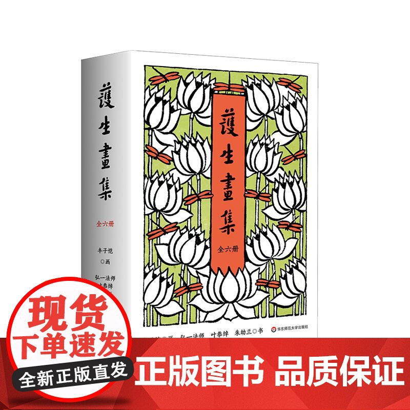 护生画集 全六册 丰子恺漫画之绝唱 诸位先贤绝世合作的结晶 450幅作品 创作长达46年 精装 华东师范大学出版社高清大图