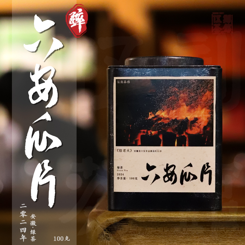 茶叶[伍刻][绿茶·酩酊大醉]开园头采六安瓜片 兰花香特一级红石谷100克
