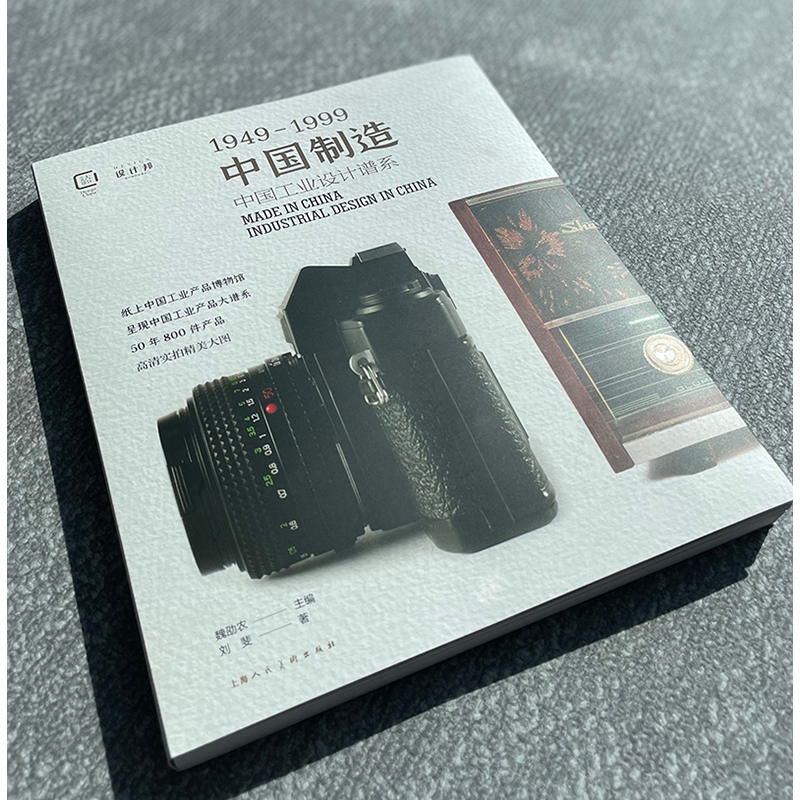 醉染图书中国制造1949-1999 中国工业设计谱系9787558618840高清大图