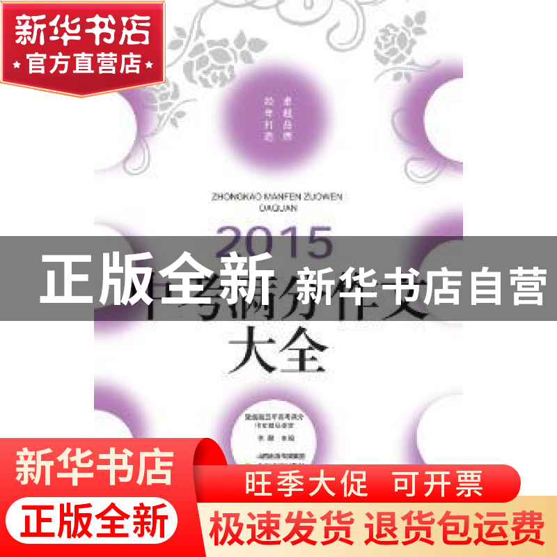 正版 2015中考满分作文大全 李麟 主编 北岳文艺出版社 97875378高清大图