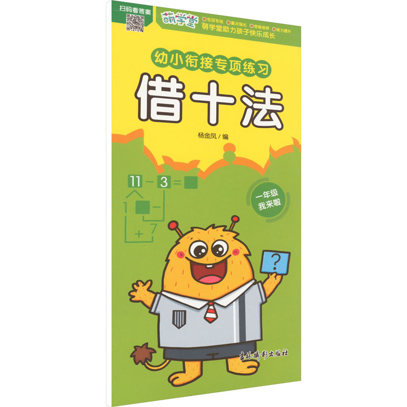 [M]幼小衔接专项练习 借十法-9787549856039高清大图